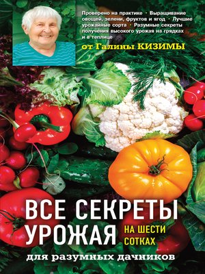 cover image of Все секреты урожая на шести сотках для разумных дачников от Галины Кизимы